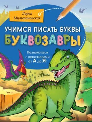 Учимся писать буквы. Буквозавры (мягк.обл.)