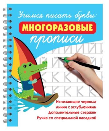 Учимся писать буквы: многоразовые прописи (мягк.обл.)