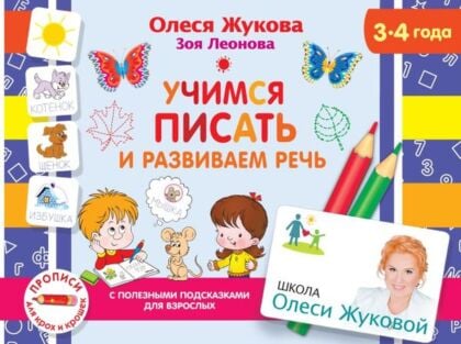 Учимся писать и развиваем речь (мягк.обл.)