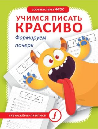 Учимся писать красиво. Формируем почерк (мягк.обл.)