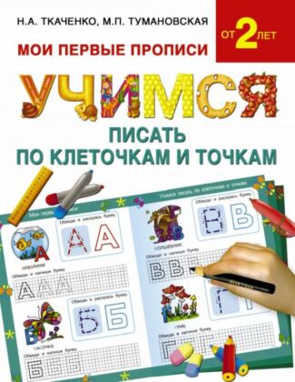 Учимся писать по клеточкам и точкам (мягк.обл.)