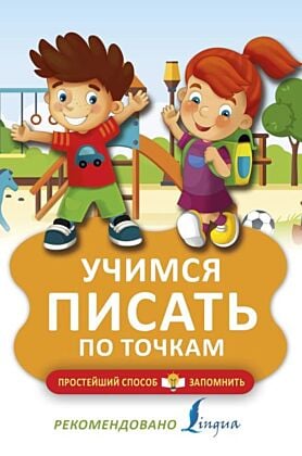 Учимся писать по точкам (мягк.обл.)
