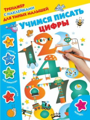 Учимся писать цифры (мягк.обл.)