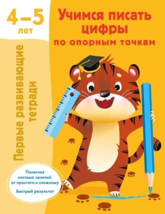 Учимся писать цифры по опорным точкам. 4-5 лет (мягк.обл.)