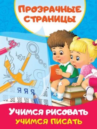 Учимся рисовать, учимся писать (мягк.обл.)