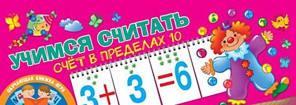 Учимся считать. Счёт в пределах 10 (мягк.обл.)