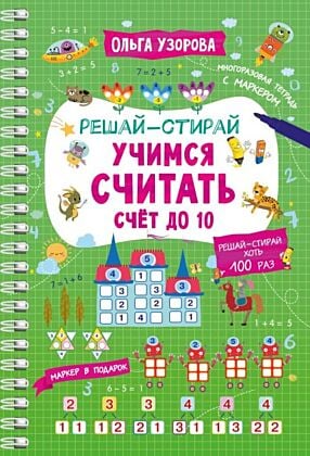 Учимся считать. Счёт до 10 (мягк.обл.)