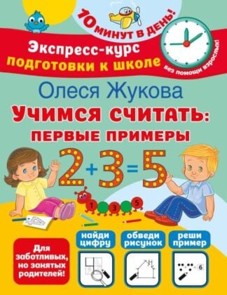Учимся считать: первые примеры (мягк.обл.)