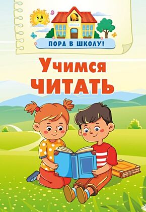 Учимся читать (мягк.обл.)