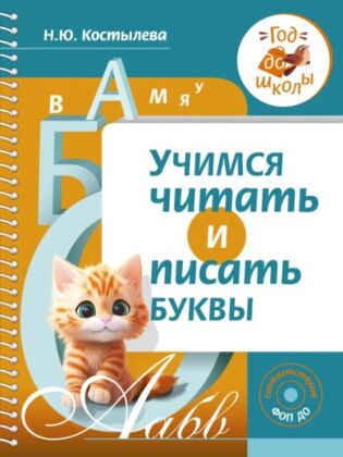 Учимся читать и писать буквы (мягк.обл.)
