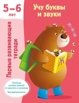 Учу буквы и звуки 5-6 лет (мягк.обл.)
