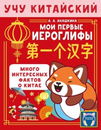 Учу китайский язык. Мои первые иероглифы (мягк.обл.)
