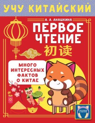 Учу китайский язык. Первое чтение (мягк.обл.)