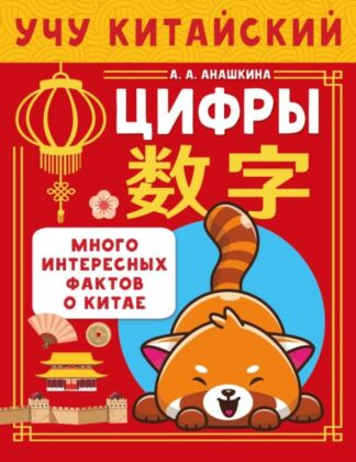 Учу китайский язык. Цифры (мягк.обл.)