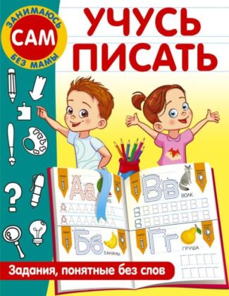 Учусь писать. Задания, понятные без слов (мягк.обл.)