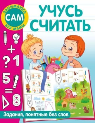 Учусь считать (мягк.обл.)