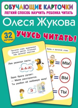 Обучающие карточки. Учусь читать!