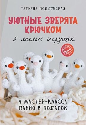 Уютные зверята крючком. 5 милых игрушек. 4 мастер-класса панно в подарок (мягк.обл.)
