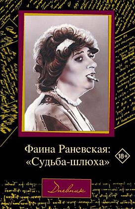 Фаина Раневская: "Судьба-шлюха" (мягк.обл.)
