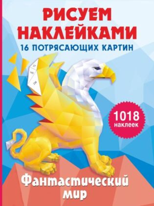 Фантастический мир (мягк.обл.)