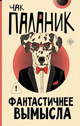 Фантастичнее вымысла