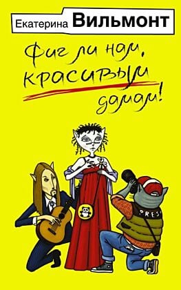 Фиг ли нам, красивым дамам! (мягк.обл.)