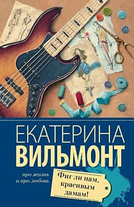 Фиг ли нам, красивым дамам! (мягк.обл.)