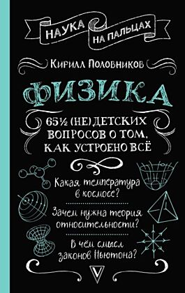 Физика. 65 ½ (не)детских вопросов о том, как устроено всё