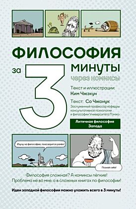 Философия за 3 минуты через комиксы. Античная философия Запада (мягк.обл.)
