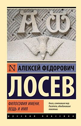 Философия имени. Вещь и имя (мягк.обл.)