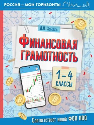 Финансовая грамотность. 1-4 классы (мягк.обл.)