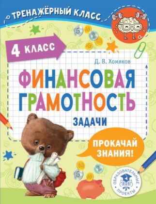 Финансовая грамотность. Задачи. 4 класс (мягк.обл.)