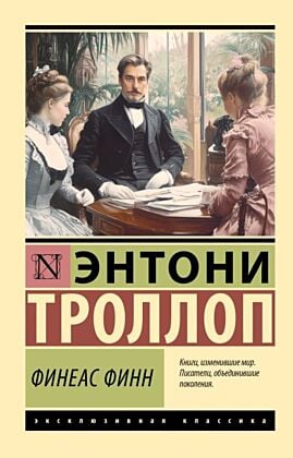 Финеас Финн (мягк.обл.)