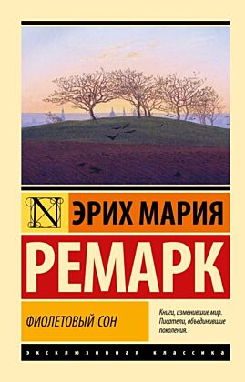 Фиолетовый сон (мягк.обл.)