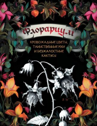Флорариум: кровожадные цветы, таинственные мхи и безжалостные кактусы (мягк.обл.)