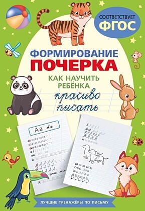 Формирование почерка. Как научить ребёнка красиво писать (мягк.обл.)