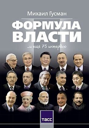 Формула власти…и еще 75 интервью