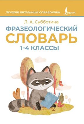 Фразеологический словарь. 1—4 классы (мягк.обл.)