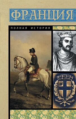 Франция. Полная история (мягк.обл.)