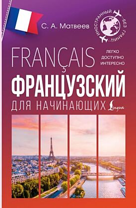 Французский для начинающих (мягк.обл.)