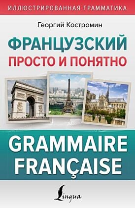 Французский просто и понятно. Grammaire Francaise (мягк.обл.)