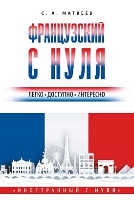 Французский с нуля (мягк.обл.)