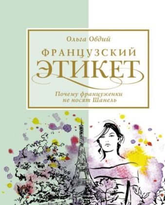 Французский этикет. Почему француженки не носят Шанель (мягк.обл.)