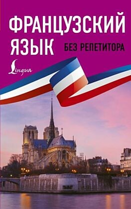 Французский язык без репетитора. Самоучитель французского языка (мягк.обл.)