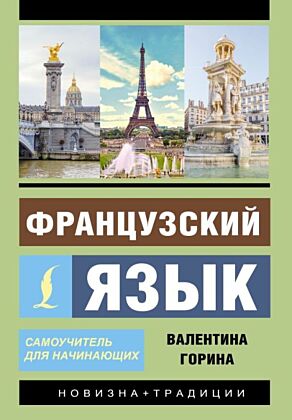 Французский язык. Самоучитель для начинающих + аудиоприложение (мягк.обл.)