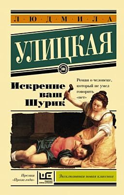 Искренне Ваш Шурик (мягк.обл.)