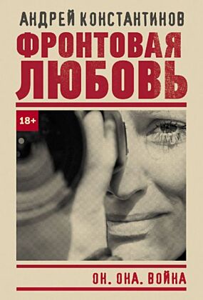 Фронтовая любовь (мягк.обл.)