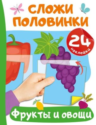 Фрукты и овощи (мягк.обл.)