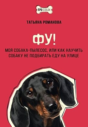 Фу! Моя собака-пылесос, или Как научить собаку не подбирать еду на улице (мягк.обл.)