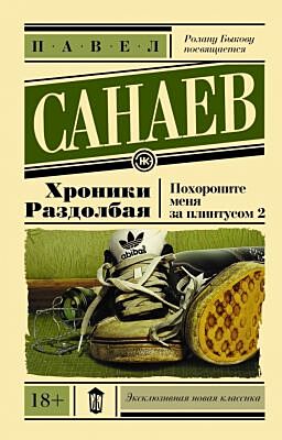 Хроники Раздолбая. Похороните меня за плинтусом 2 (мягк.обл.)